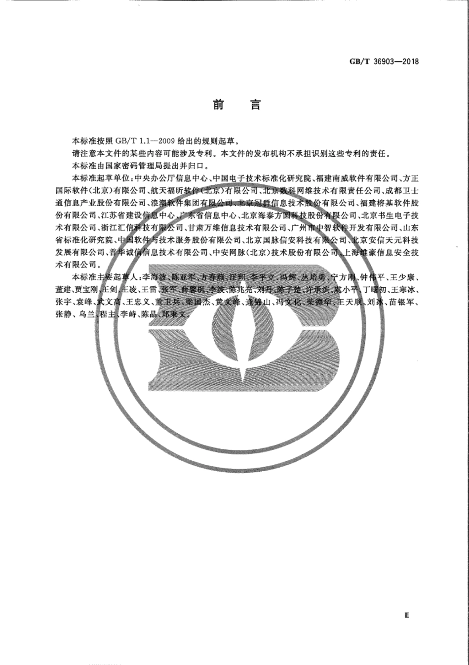 GB∕T 36903-2018 电子证照 元数据规范.pdf_第3页