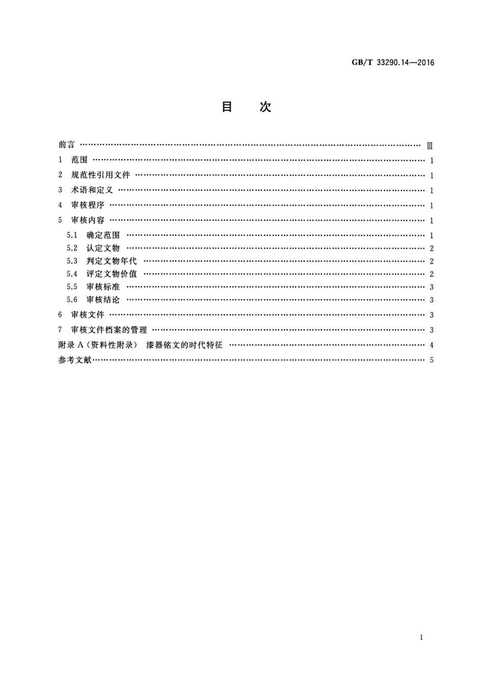 GB∕T 33290.14-2016 文物出境审核规范 第14部分：漆器.pdf_第2页