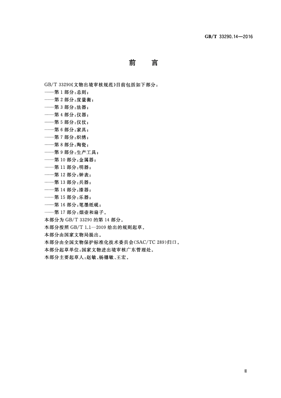 GB∕T 33290.14-2016 文物出境审核规范 第14部分：漆器.pdf_第3页