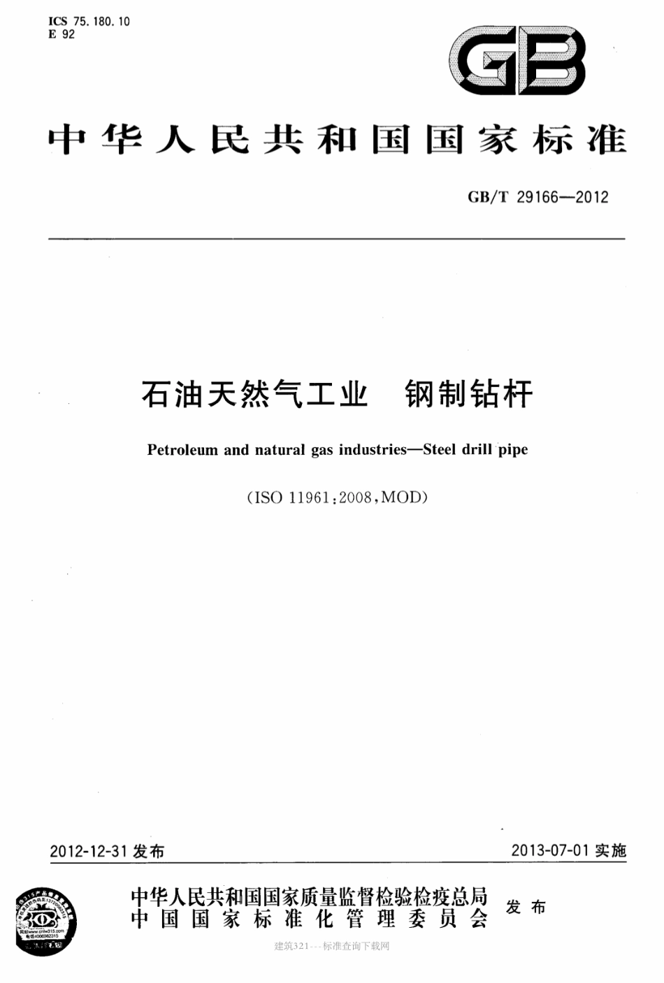 GB∕T 29166-2012 石油天然气工业 钢制钻杆.pdf_第1页