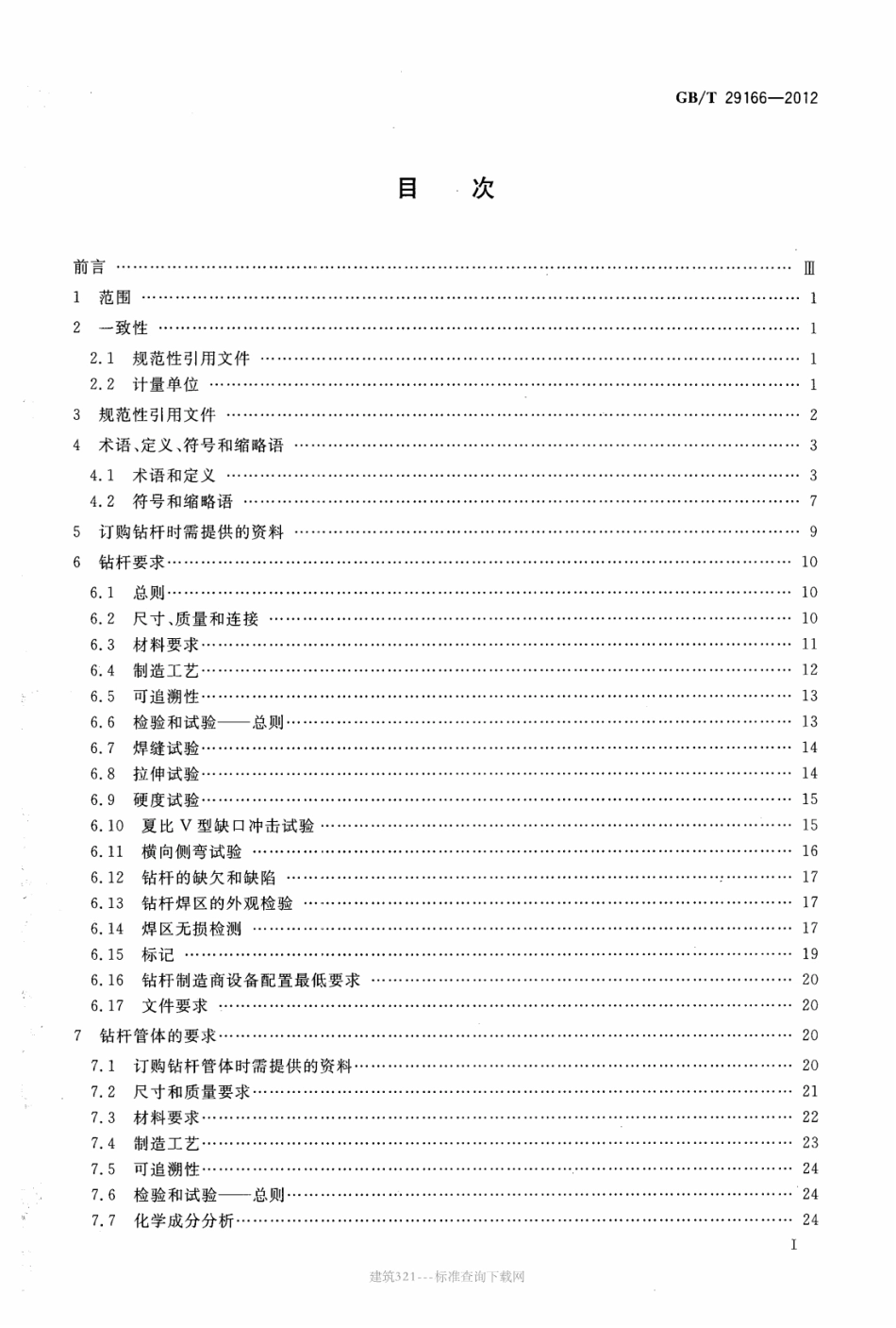 GB∕T 29166-2012 石油天然气工业 钢制钻杆.pdf_第2页