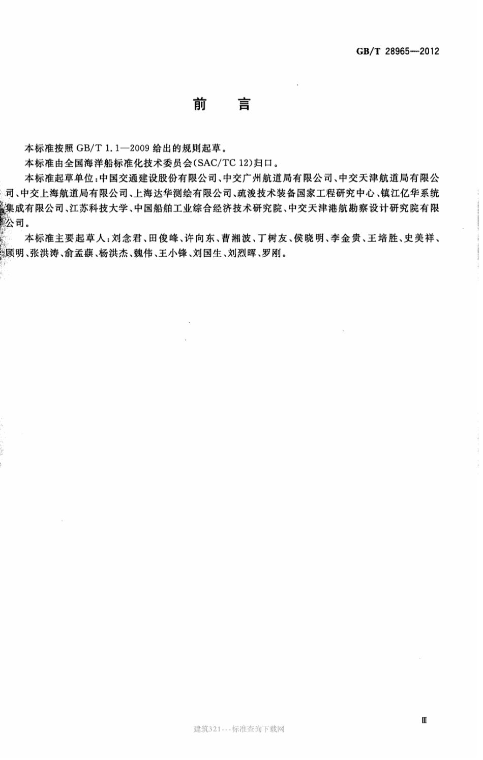GB∕T 28965-2012 抓斗挖泥船疏浚监控系统.pdf_第3页