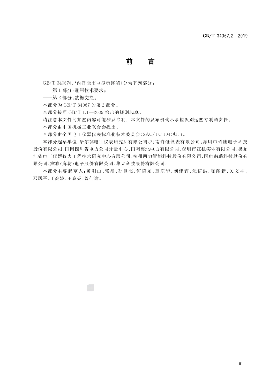 GB∕T 34067.2-2019 户内智能用电显示终端 第2部分：数据交换.pdf.pdf_第3页