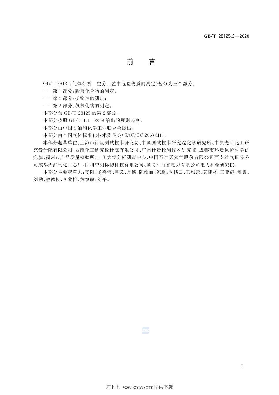 GB∕T 28125.2-2020 气体分析 空分工艺中危险物质的测定 第2部分：矿物油的测定.pdf_第2页