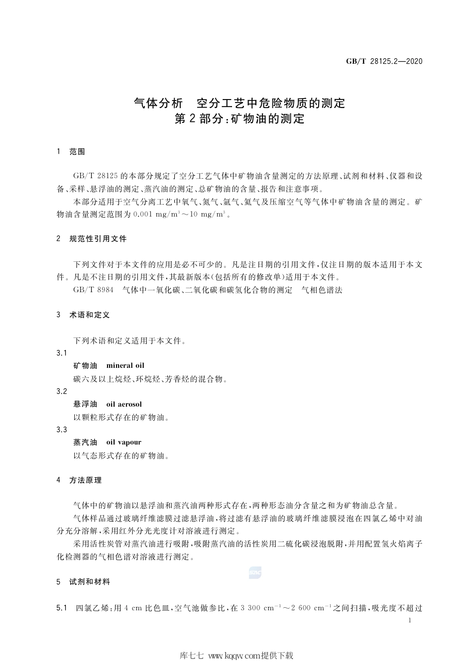 GB∕T 28125.2-2020 气体分析 空分工艺中危险物质的测定 第2部分：矿物油的测定.pdf_第3页