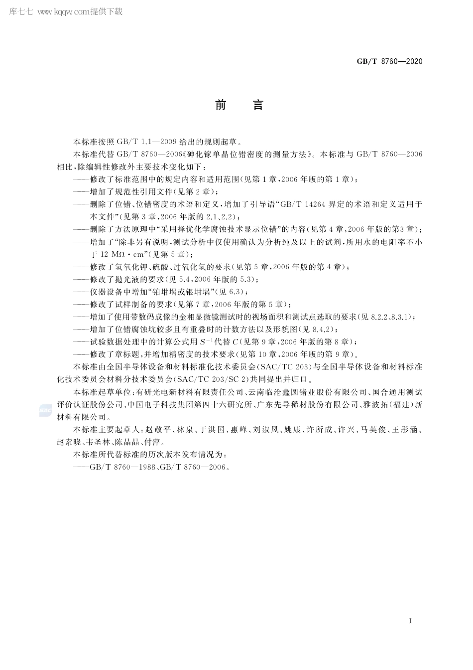 GB∕T 8760-2020 砷化镓单晶位错密度的测试方法.pdf_第2页