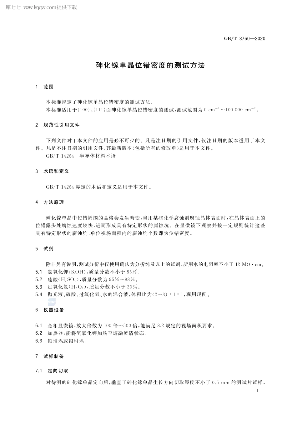 GB∕T 8760-2020 砷化镓单晶位错密度的测试方法.pdf_第3页