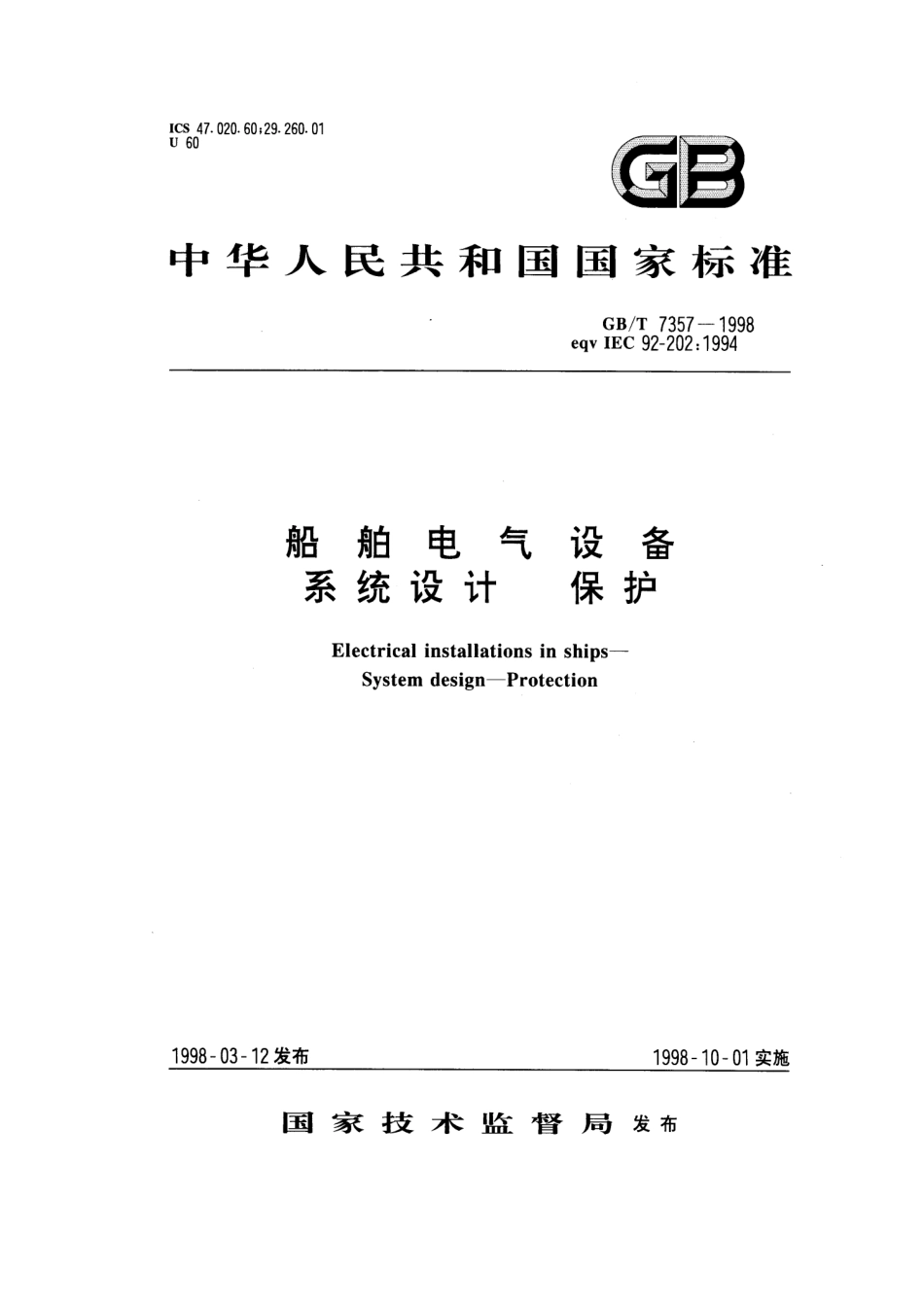 GBT 7357-1998 船舶电气设备 系统设计-保护.pdf_第1页