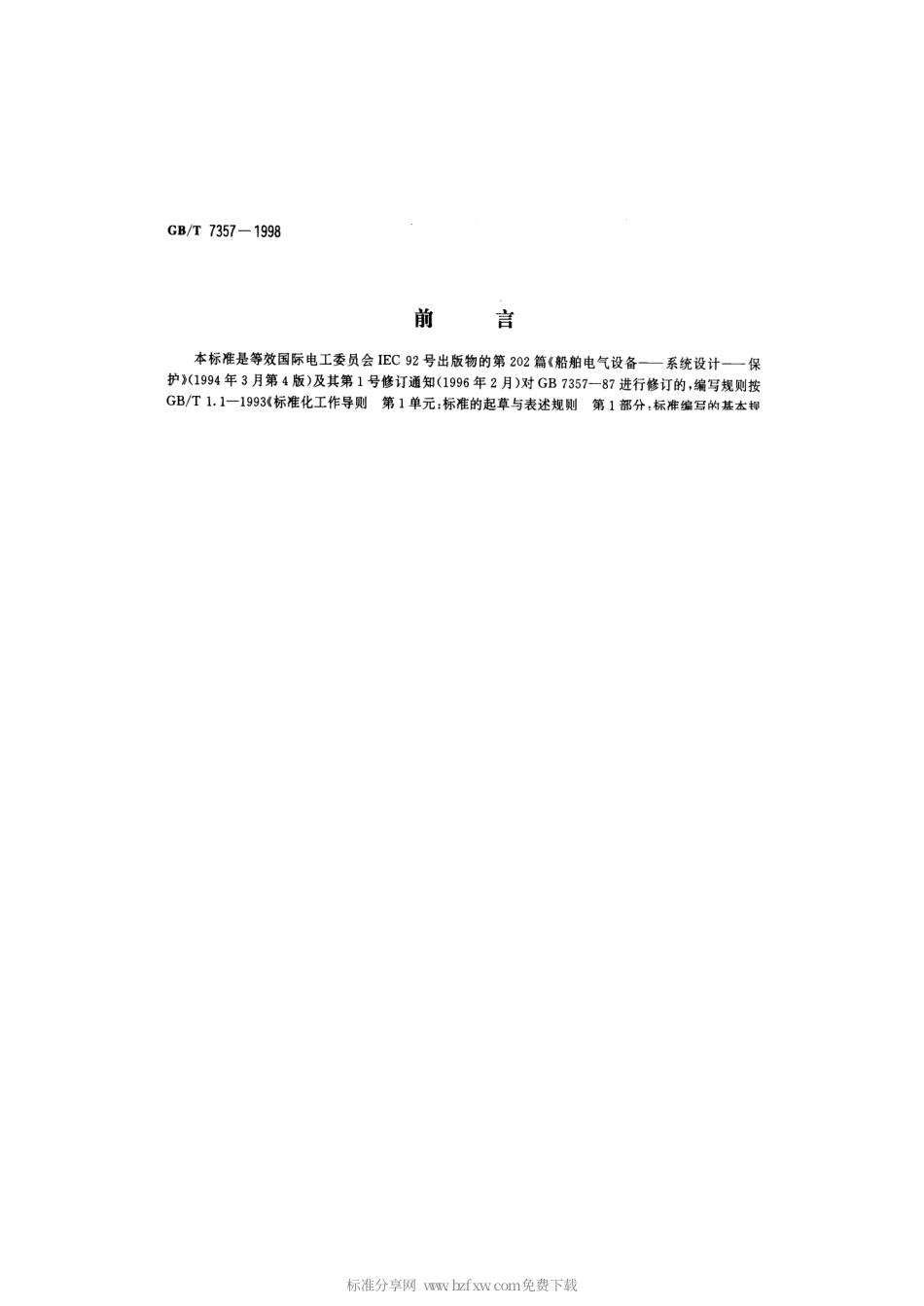 GBT 7357-1998 船舶电气设备 系统设计-保护.pdf_第2页