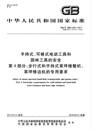 GBT 3883.403-2017 手持式、可移式电动工具和园林工具的安全 第4部分：步行式和手持式草坪修整机、草坪修边机的专用要求.pdf