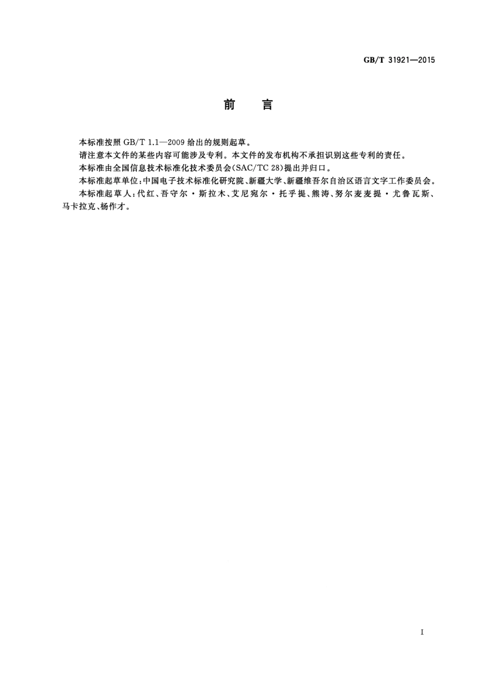 GB∕T 31921-2015 信息技术 基于数字键盘的柯尔克孜文字母布局.pdf_第3页