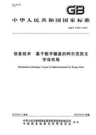 GB∕T 31921-2015 信息技术 基于数字键盘的柯尔克孜文字母布局.pdf