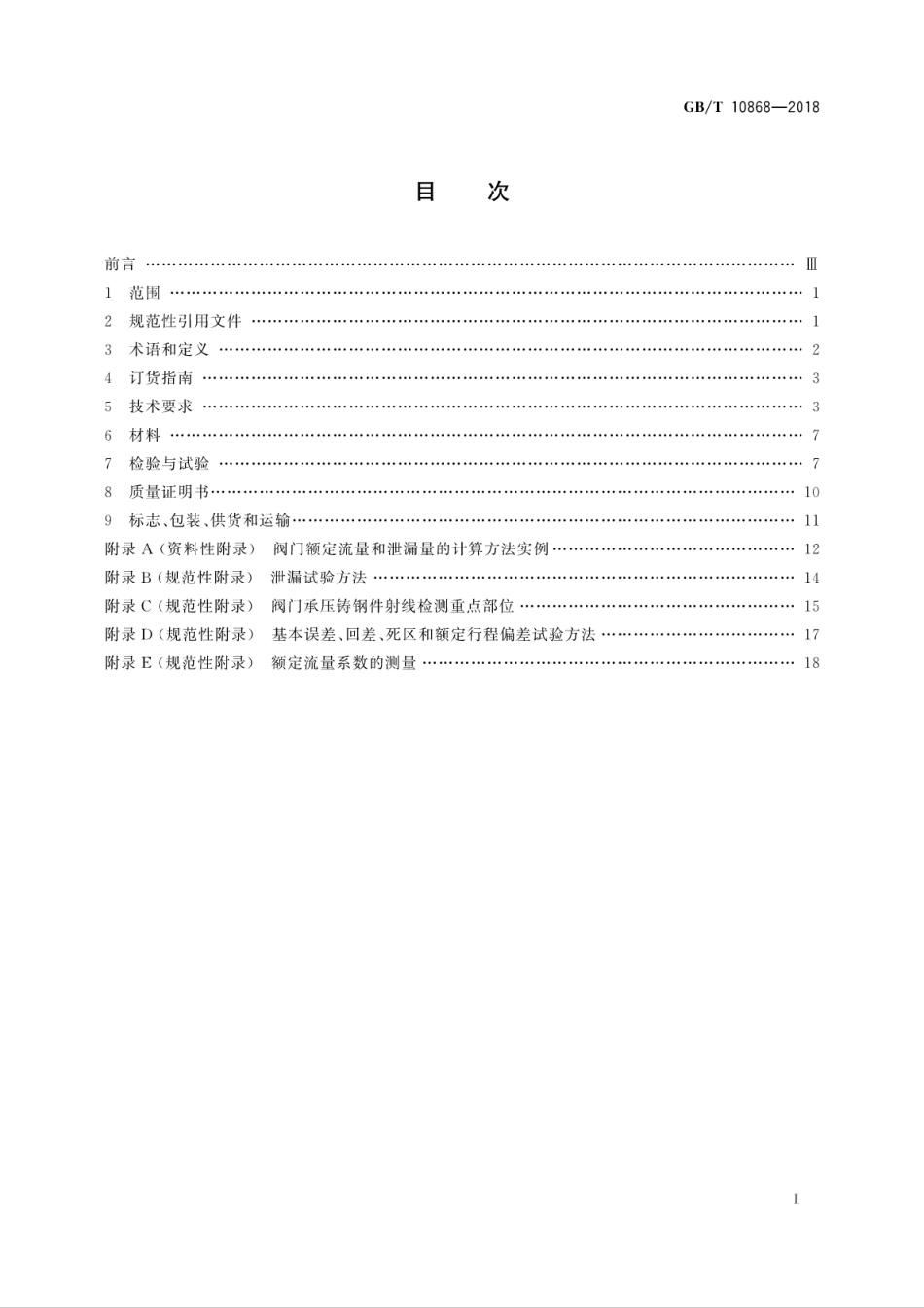 GBT 10868-2018 电站减温减压阀.pdf_第3页