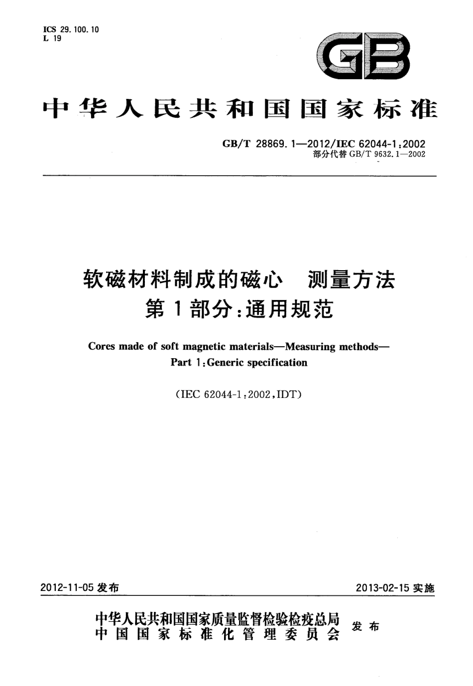 GB∕T 28869.1-2012 软磁材料制成的磁心 测量方法 第1部分：通用规范.pdf_第1页