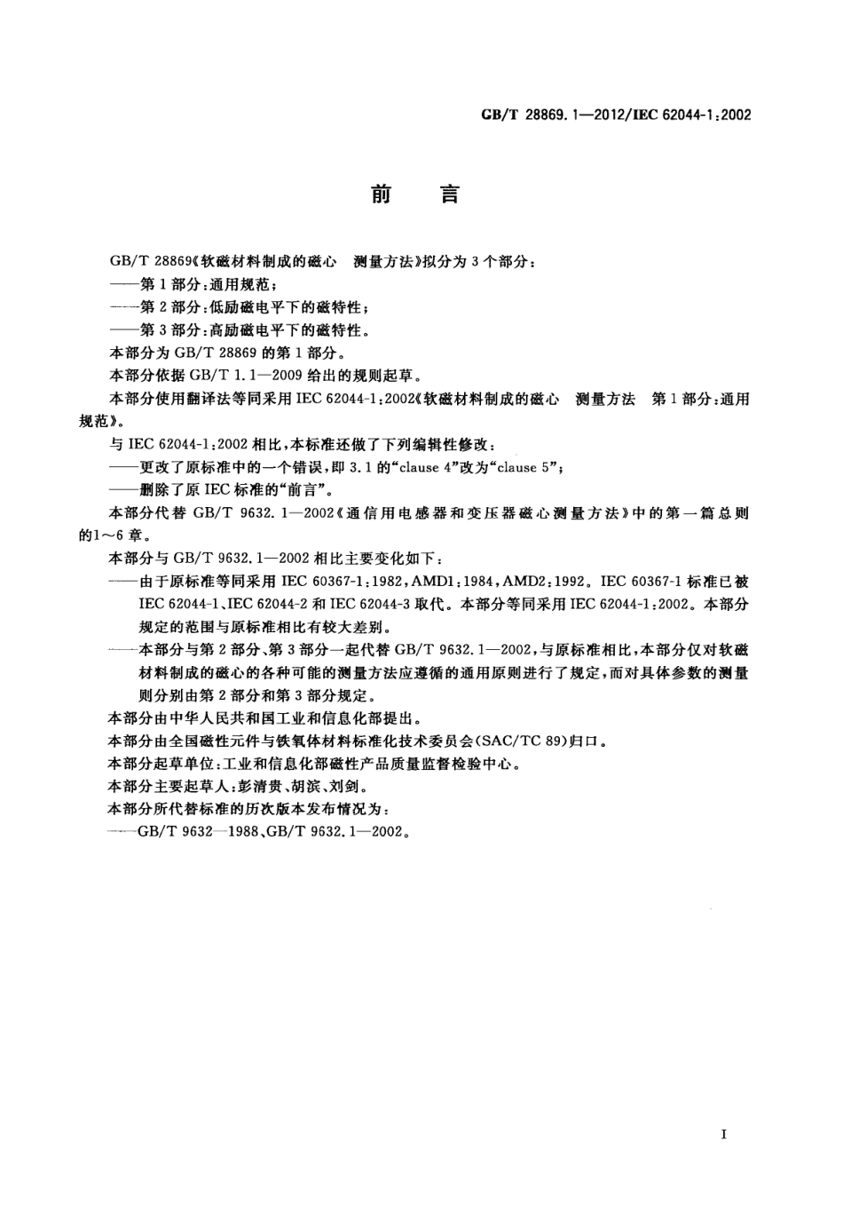 GB∕T 28869.1-2012 软磁材料制成的磁心 测量方法 第1部分：通用规范.pdf_第2页