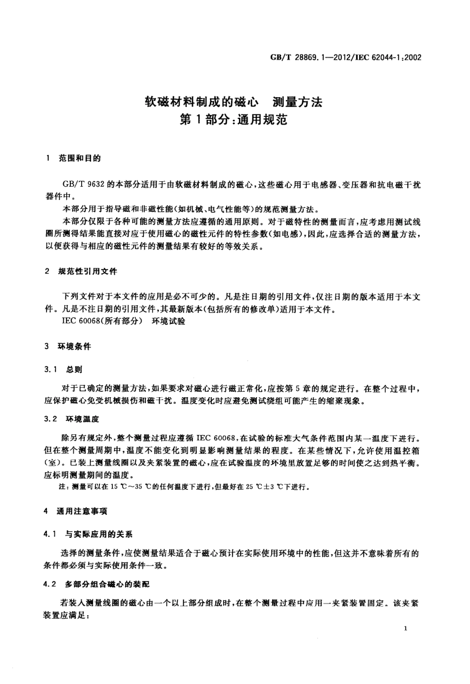 GB∕T 28869.1-2012 软磁材料制成的磁心 测量方法 第1部分：通用规范.pdf_第3页