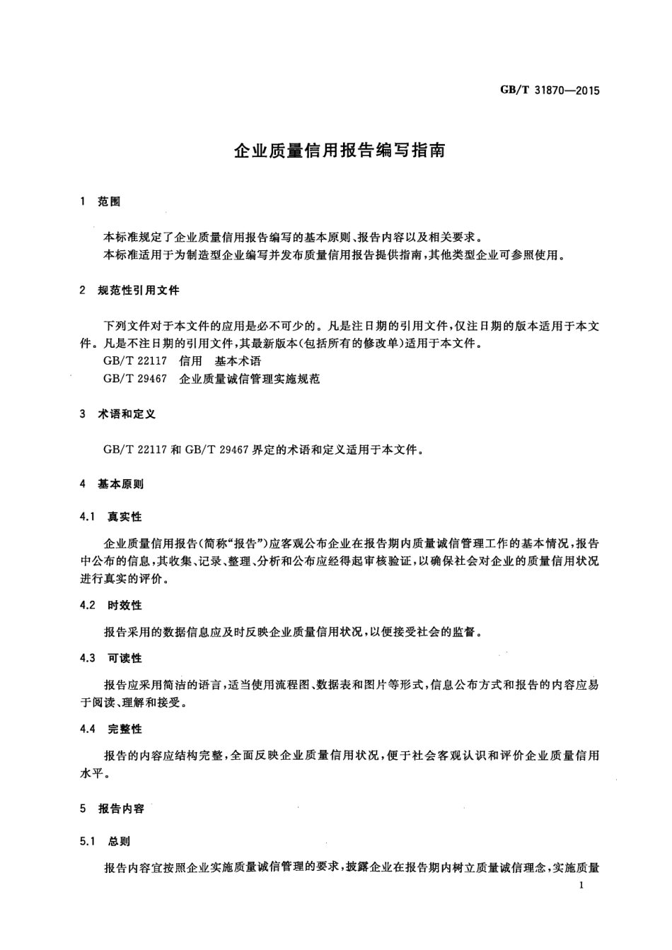 GB∕T 31870-2015 企业质量信用报告编写指南.pdf_第3页