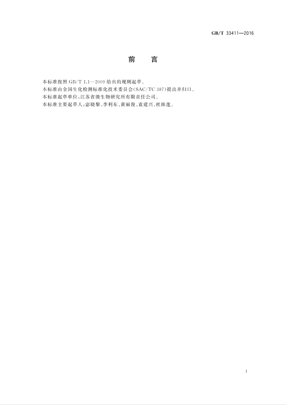 GB∕T 33411-2016 酶联免疫分析试剂盒通则.pdf_第2页