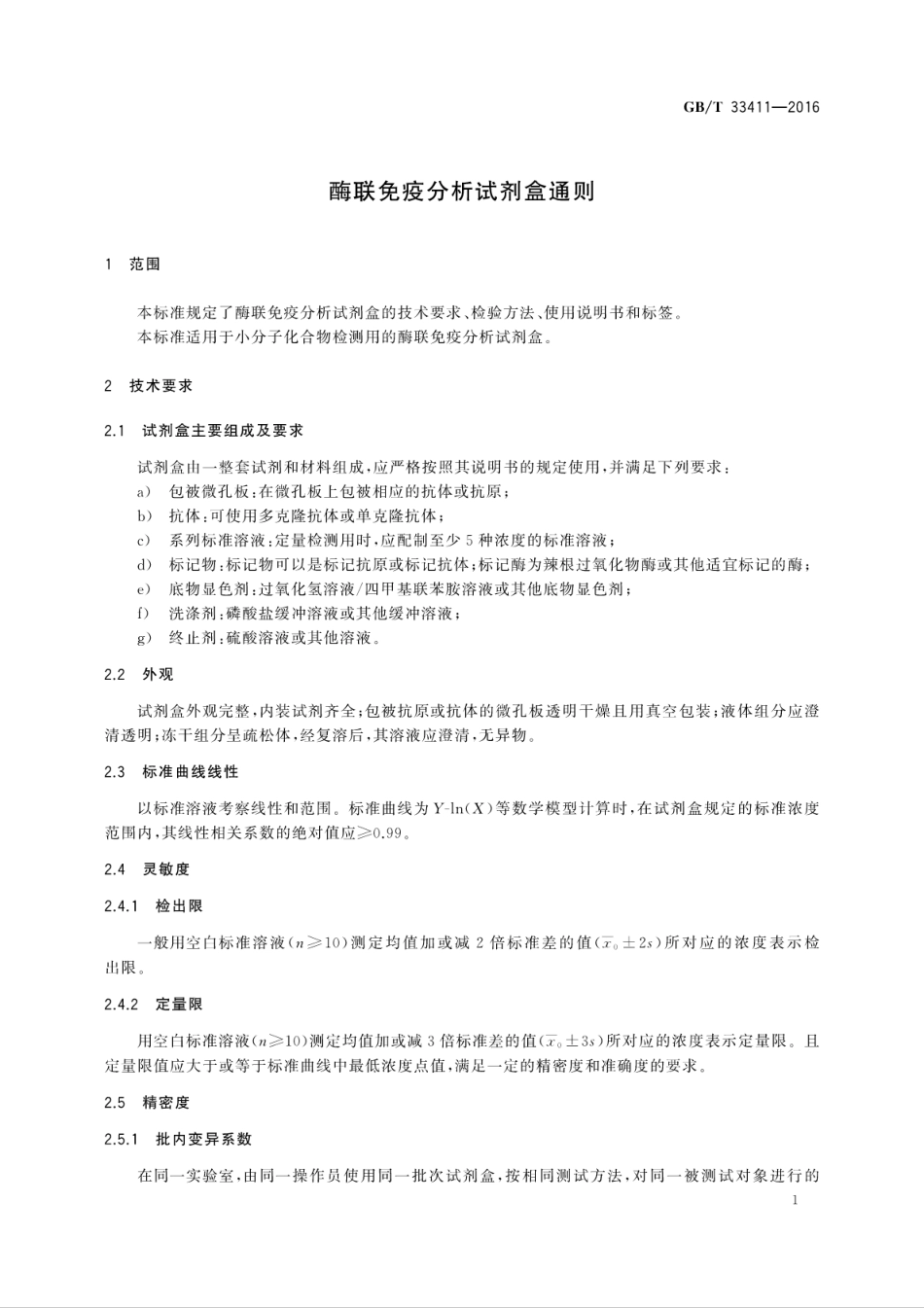 GB∕T 33411-2016 酶联免疫分析试剂盒通则.pdf_第3页