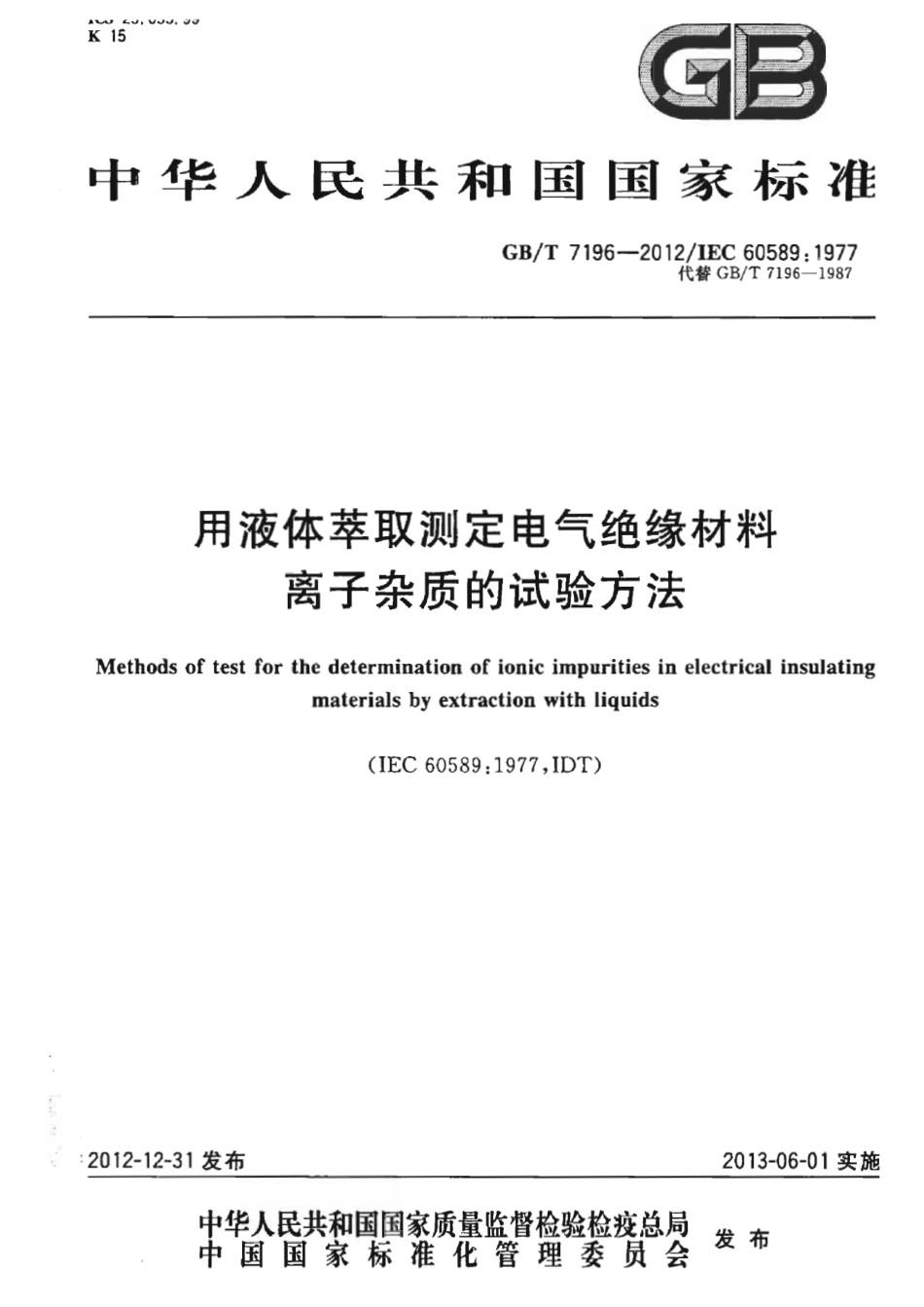 GBT 7196-2012 用液体萃取测定电气绝缘材料离子杂质的试验方法.pdf_第1页
