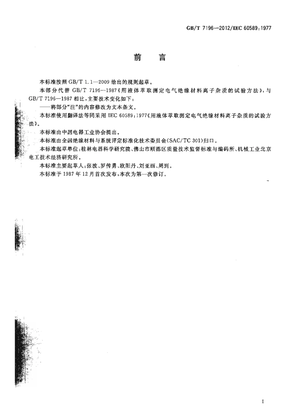 GBT 7196-2012 用液体萃取测定电气绝缘材料离子杂质的试验方法.pdf_第3页