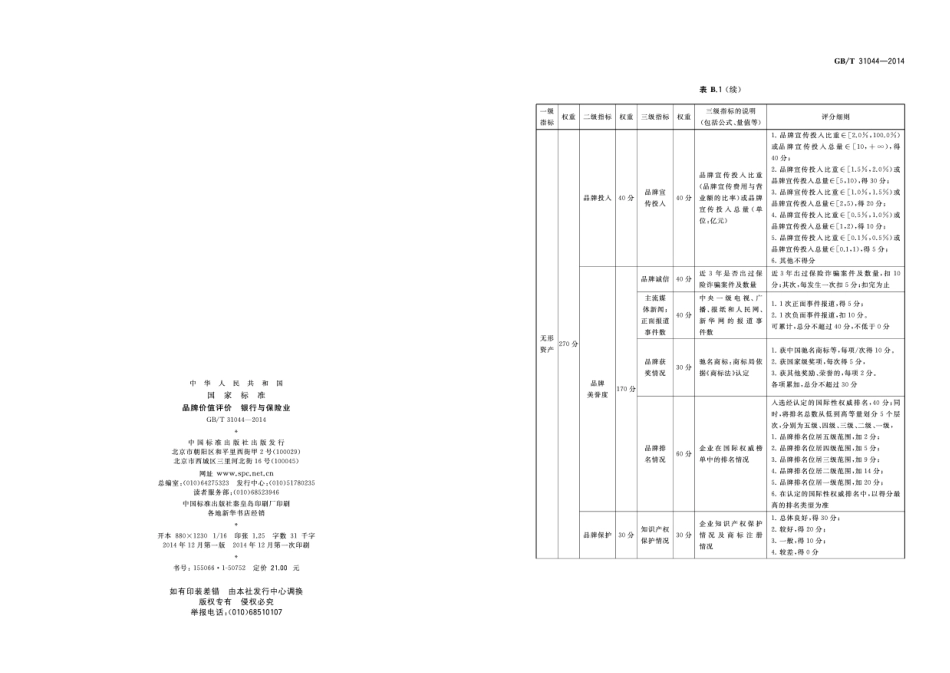 GB∕T 31044-2014 品牌价值评价 银行与保险业.pdf_第2页