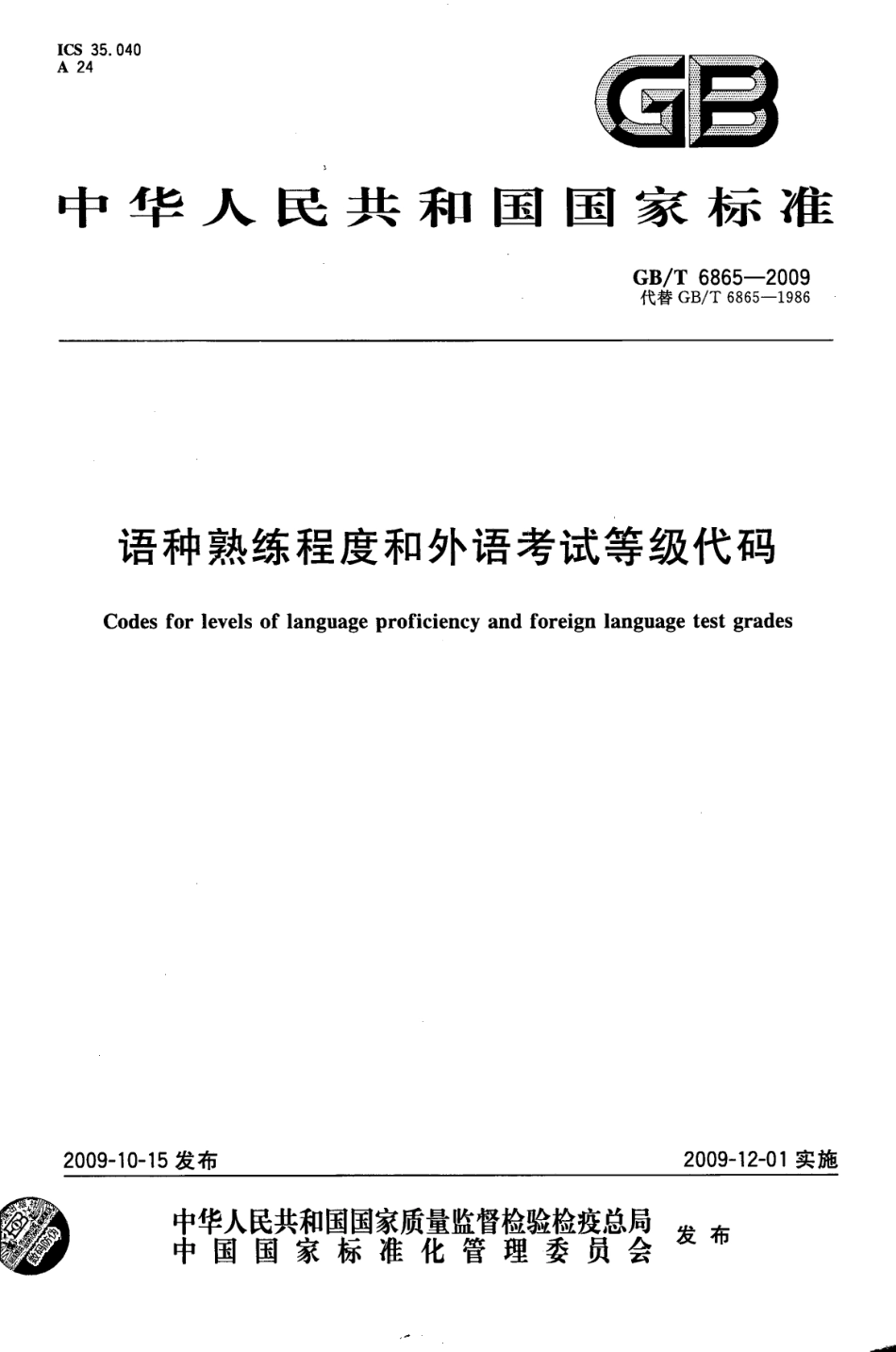 GBT 6865-2009 语种熟练程度和外语考试等级代码.pdf_第1页