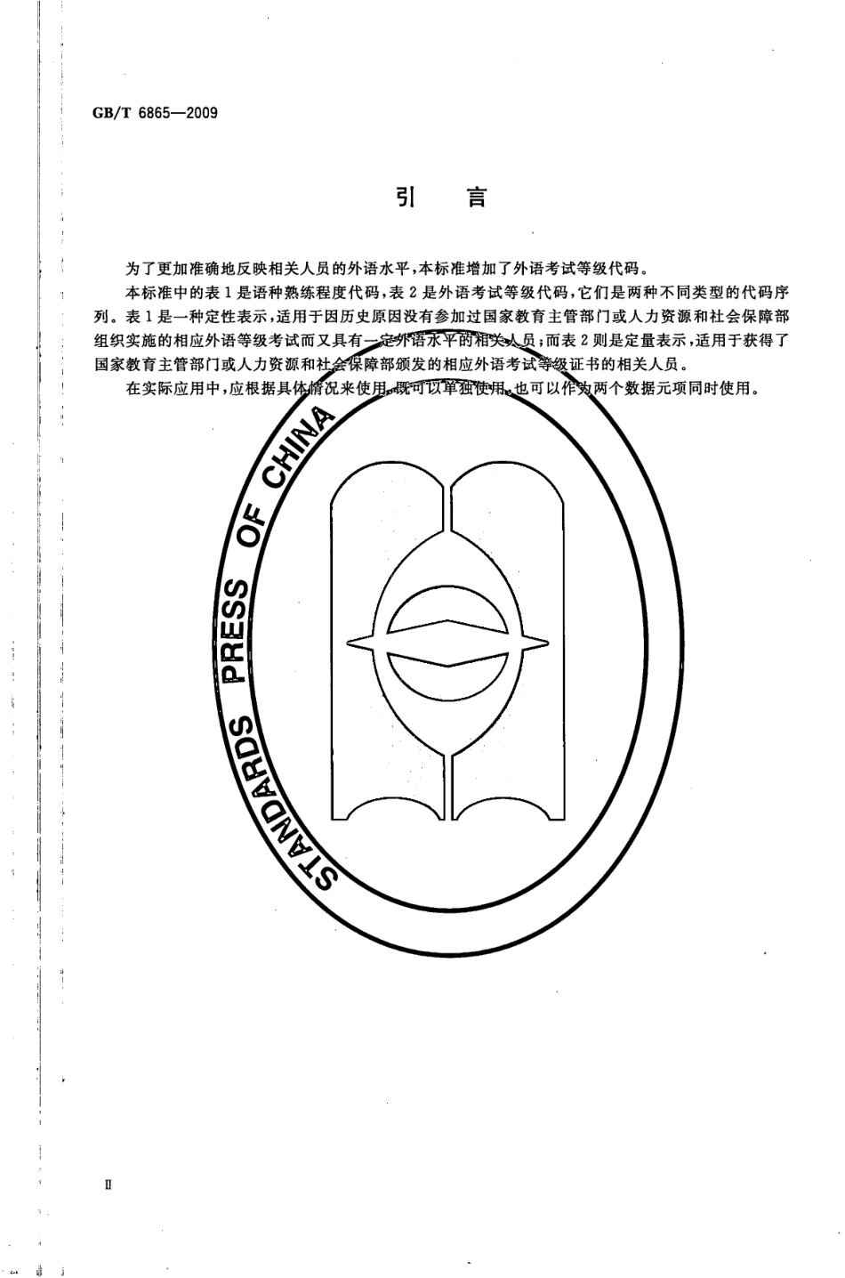 GBT 6865-2009 语种熟练程度和外语考试等级代码.pdf_第3页