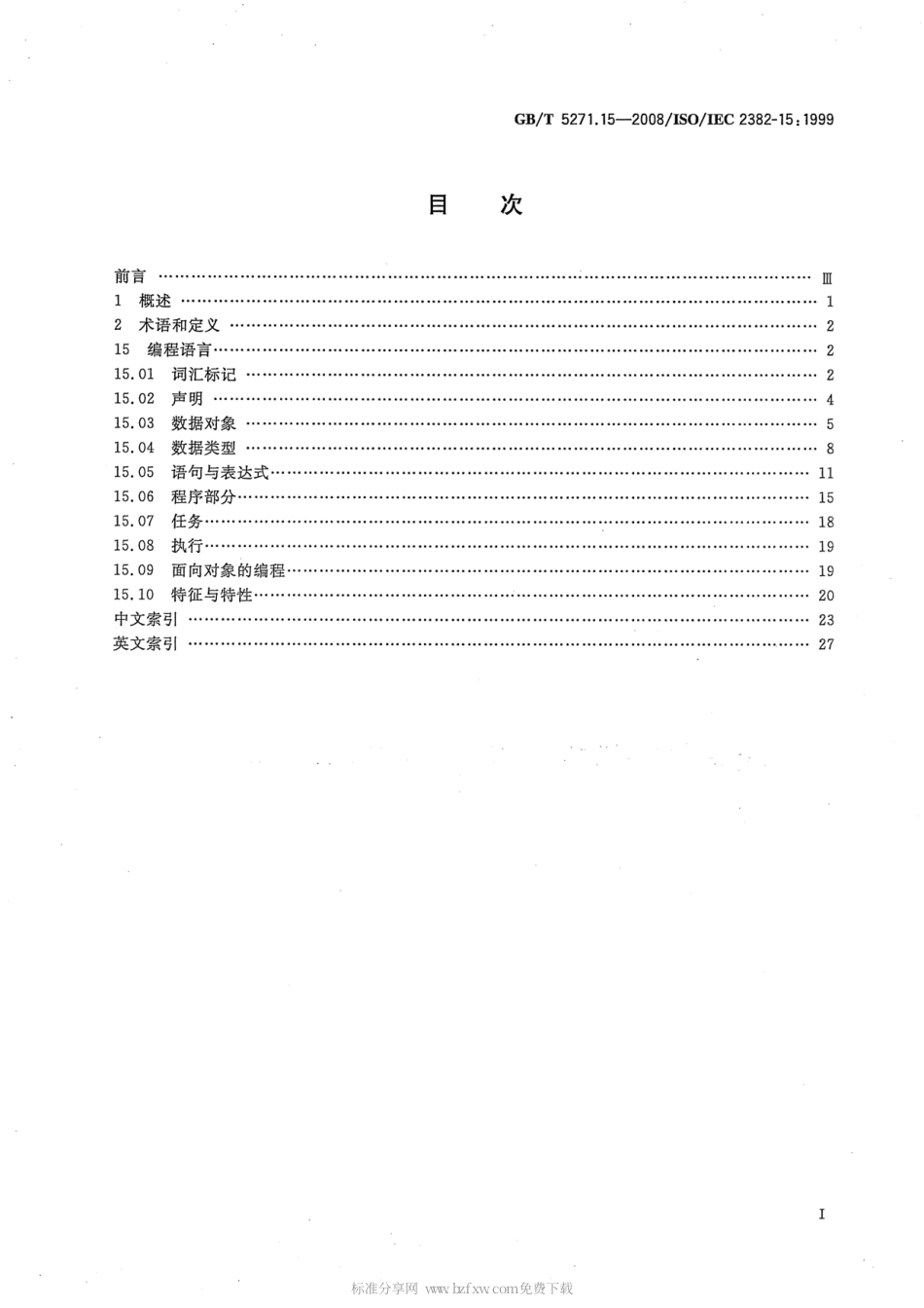 GBT 5271.15-2008 信息技术 词汇 第15部分：编程语言.pdf_第2页