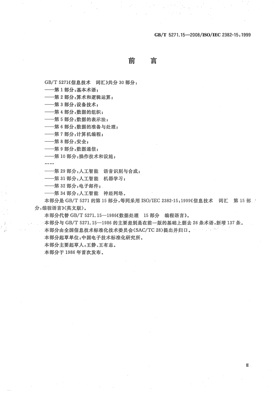 GBT 5271.15-2008 信息技术 词汇 第15部分：编程语言.pdf_第3页