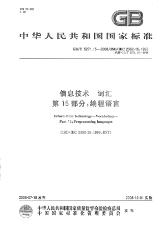 GBT 5271.15-2008 信息技术 词汇 第15部分：编程语言.pdf