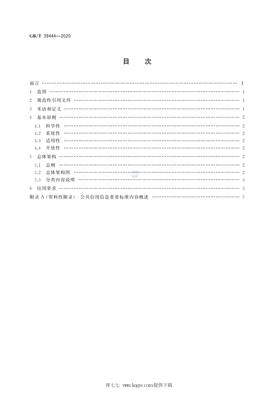 GB∕T 39444-2020 公共信用信息标准总体架构.pdf_第2页