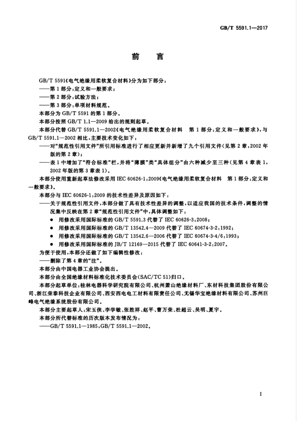 GBT 5591.1-2017 电气绝缘用柔软复合材料 第1部分：定义和一般要求.pdf_第3页