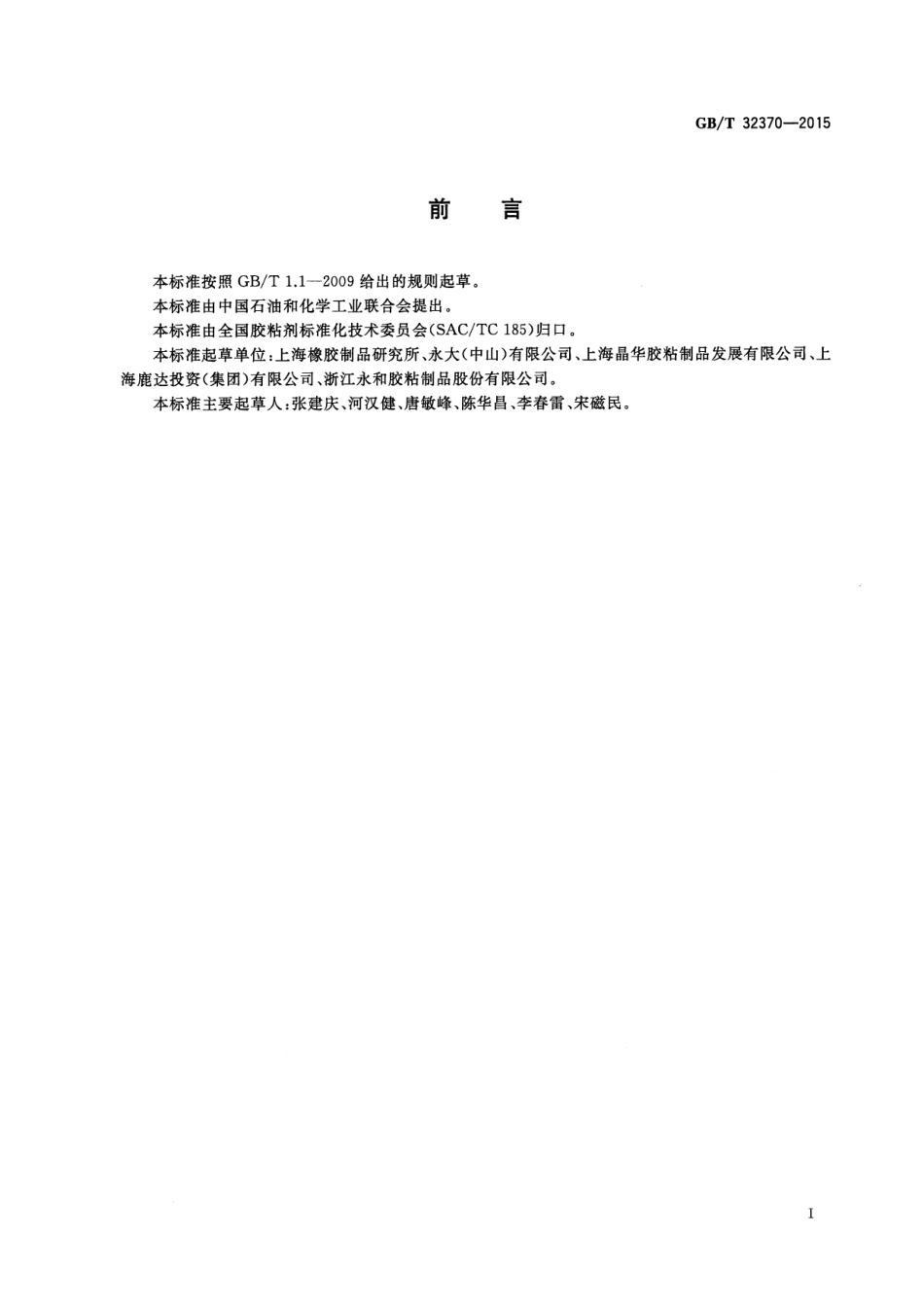 GB∕T 32370-2015 胶粘带长度和宽度的测定.pdf_第2页