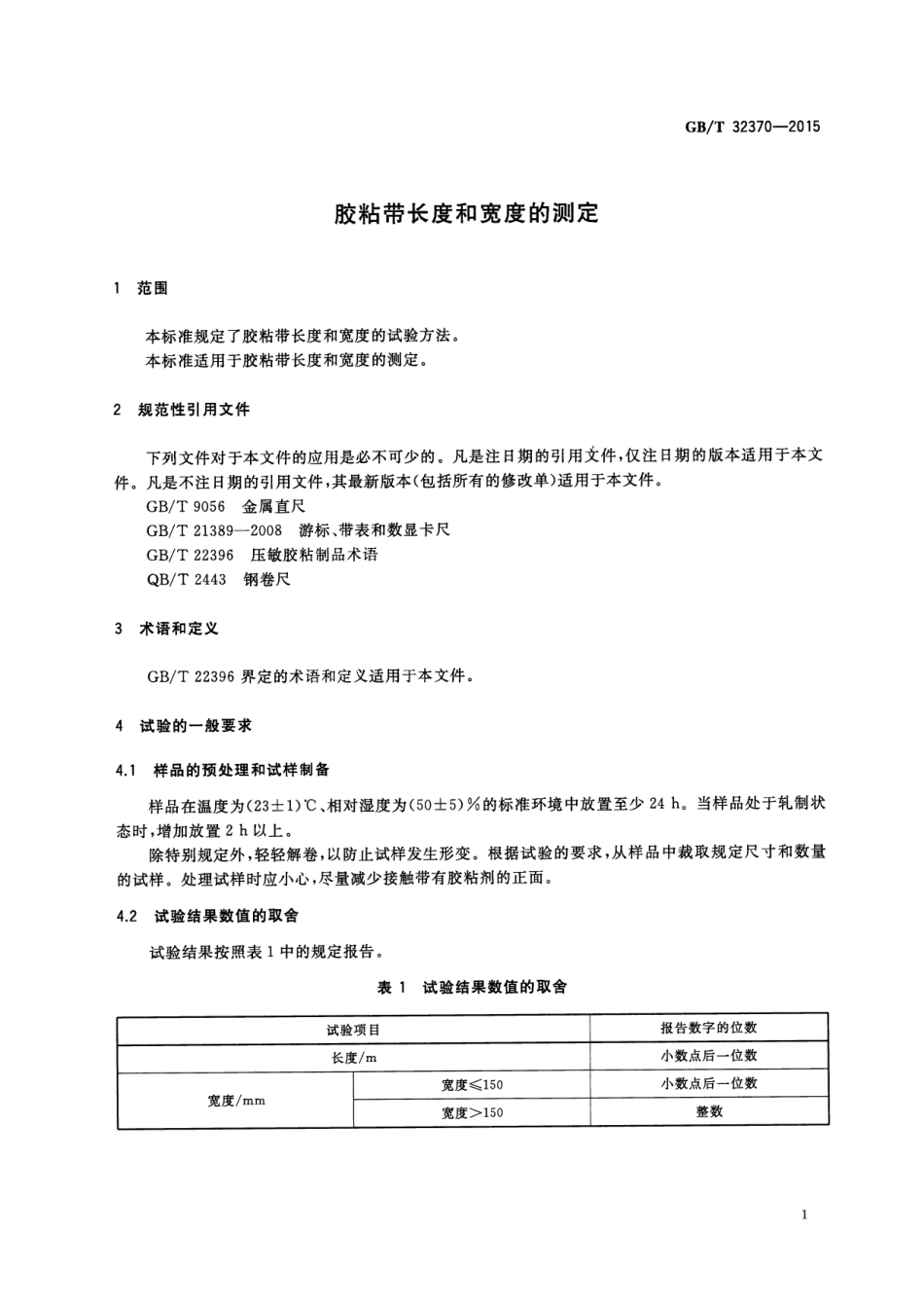 GB∕T 32370-2015 胶粘带长度和宽度的测定.pdf_第3页