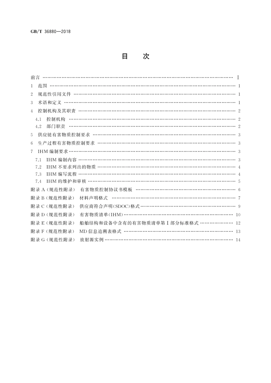 GB∕T 36880-2018 船舶及海洋工程建造有害物质控制规程.pdf_第2页