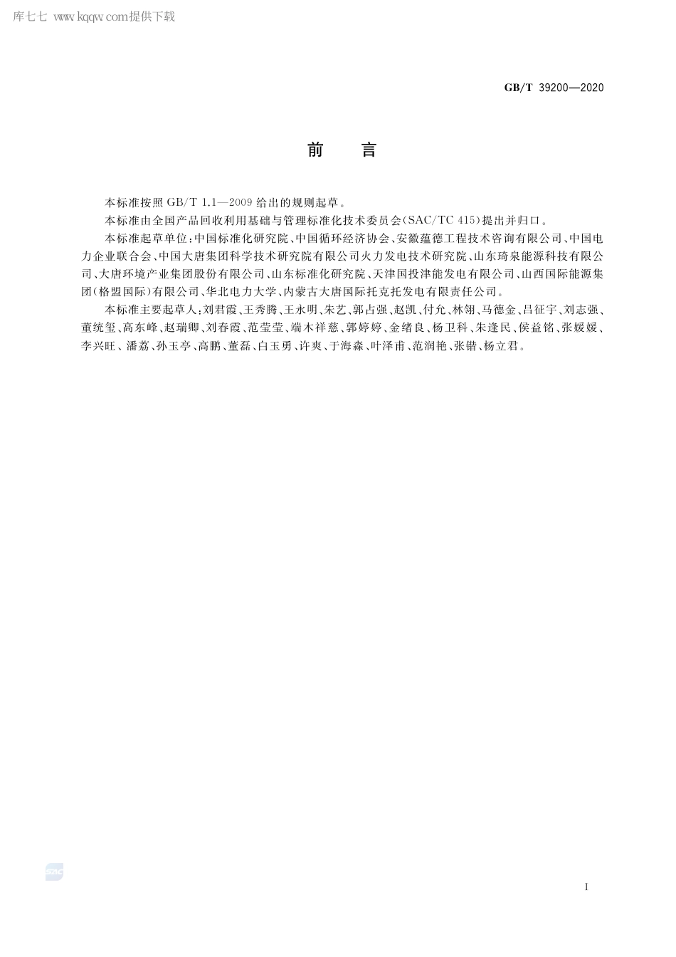 GB∕T 39200-2020 循环经济评价 火电行业.pdf_第3页