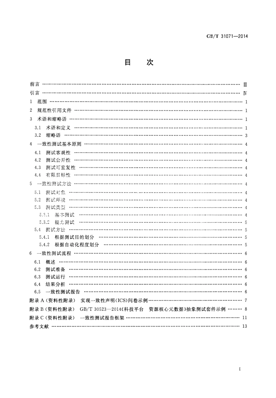 GB∕T 31071-2014 科技平台 一致性测试的原则与方法.pdf_第2页