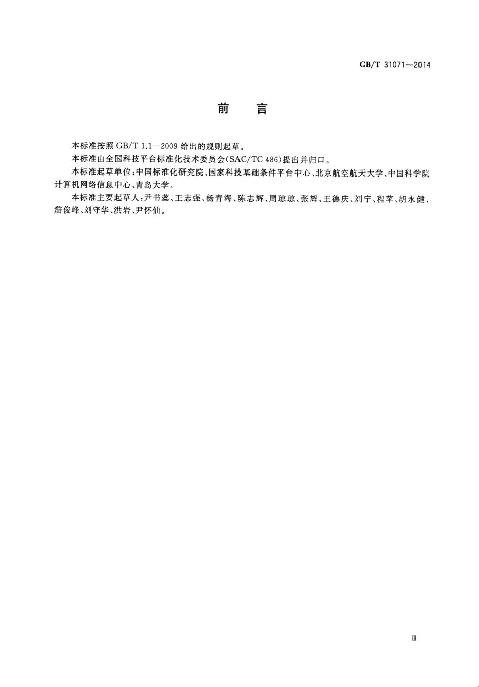 GB∕T 31071-2014 科技平台 一致性测试的原则与方法.pdf_第3页