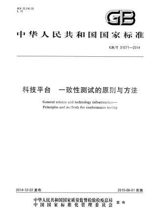 GB∕T 31071-2014 科技平台 一致性测试的原则与方法.pdf