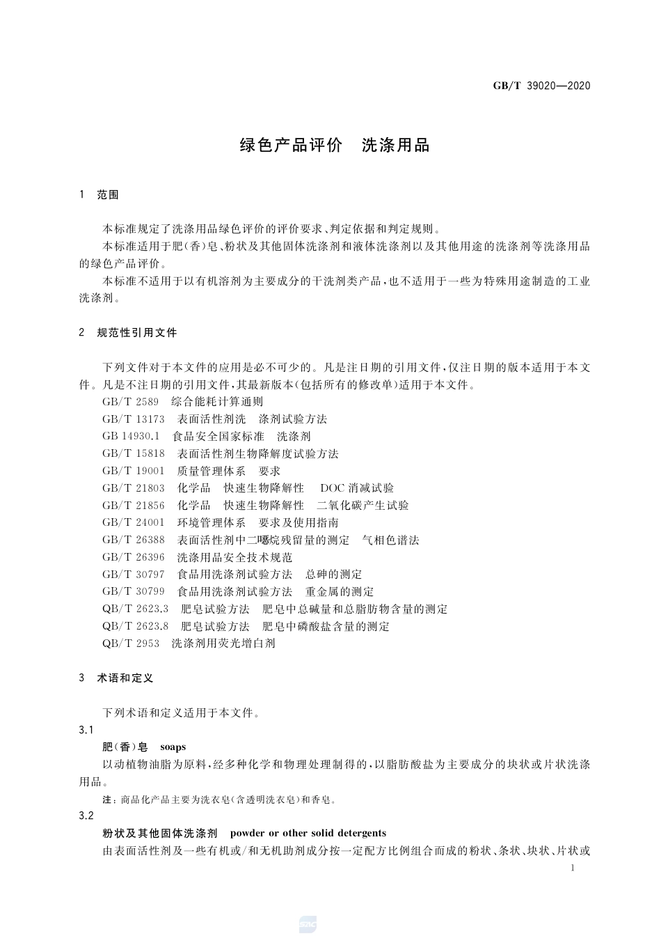 GB∕T 39020-2020 绿色产品评价 洗涤用品.pdf_第3页