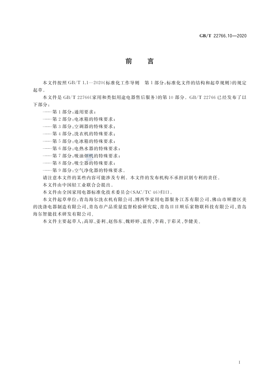 GB∕T 22766.10-2020 家用和类似用途电器售后服务 第10部分：洗碗机的特殊要求.pdf_第3页