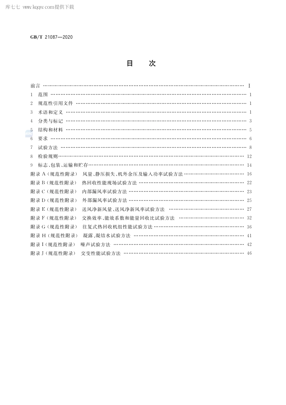 GB∕T 21087-2020 热回收新风机组.pdf_第2页