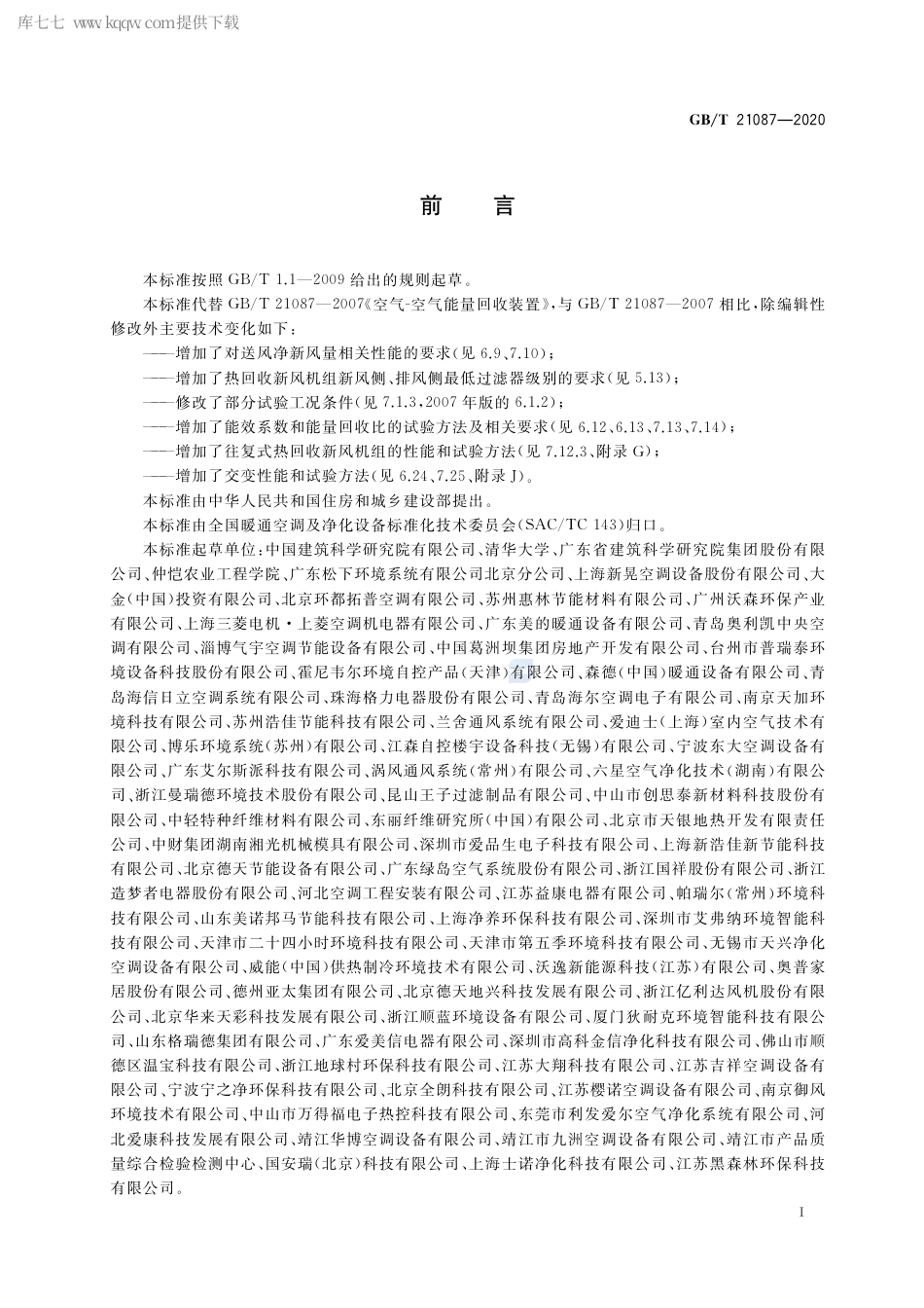 GB∕T 21087-2020 热回收新风机组.pdf_第3页