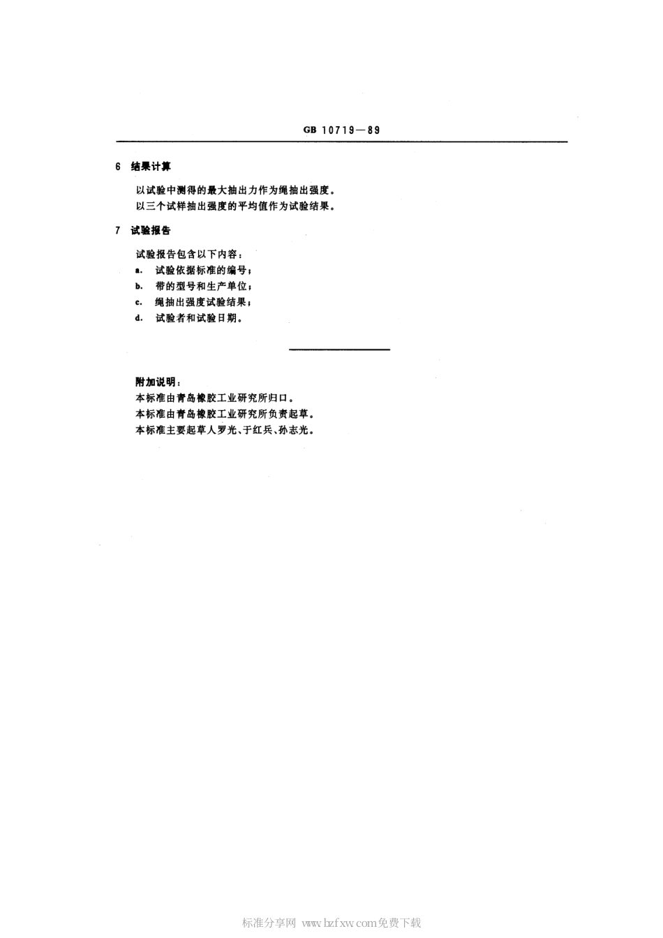 GBT 10719-1989 同步带绳抽出强度试验方法.pdf_第2页