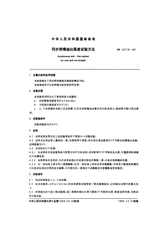 GBT 10719-1989 同步带绳抽出强度试验方法.pdf