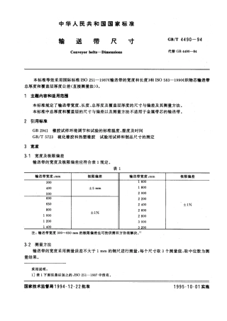 GBT 4490-1994 输送带尺寸.pdf