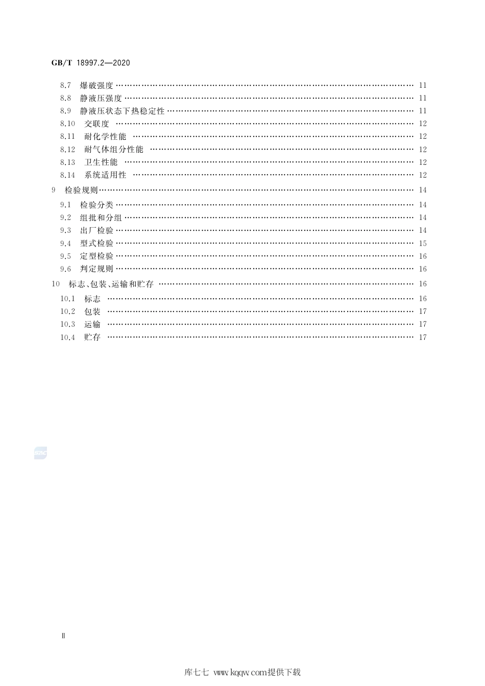 GB∕T 18997.2-2020 铝塑复合压力管 第2部分：铝管对接焊式铝塑管.pdf_第3页