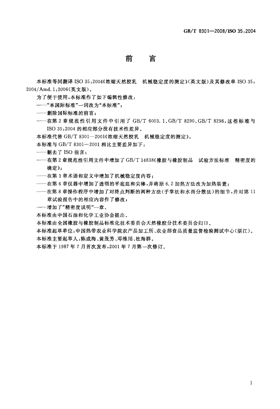 GBT 8301-2008 浓缩天然胶乳 机械稳定度的测定.pdf_第2页