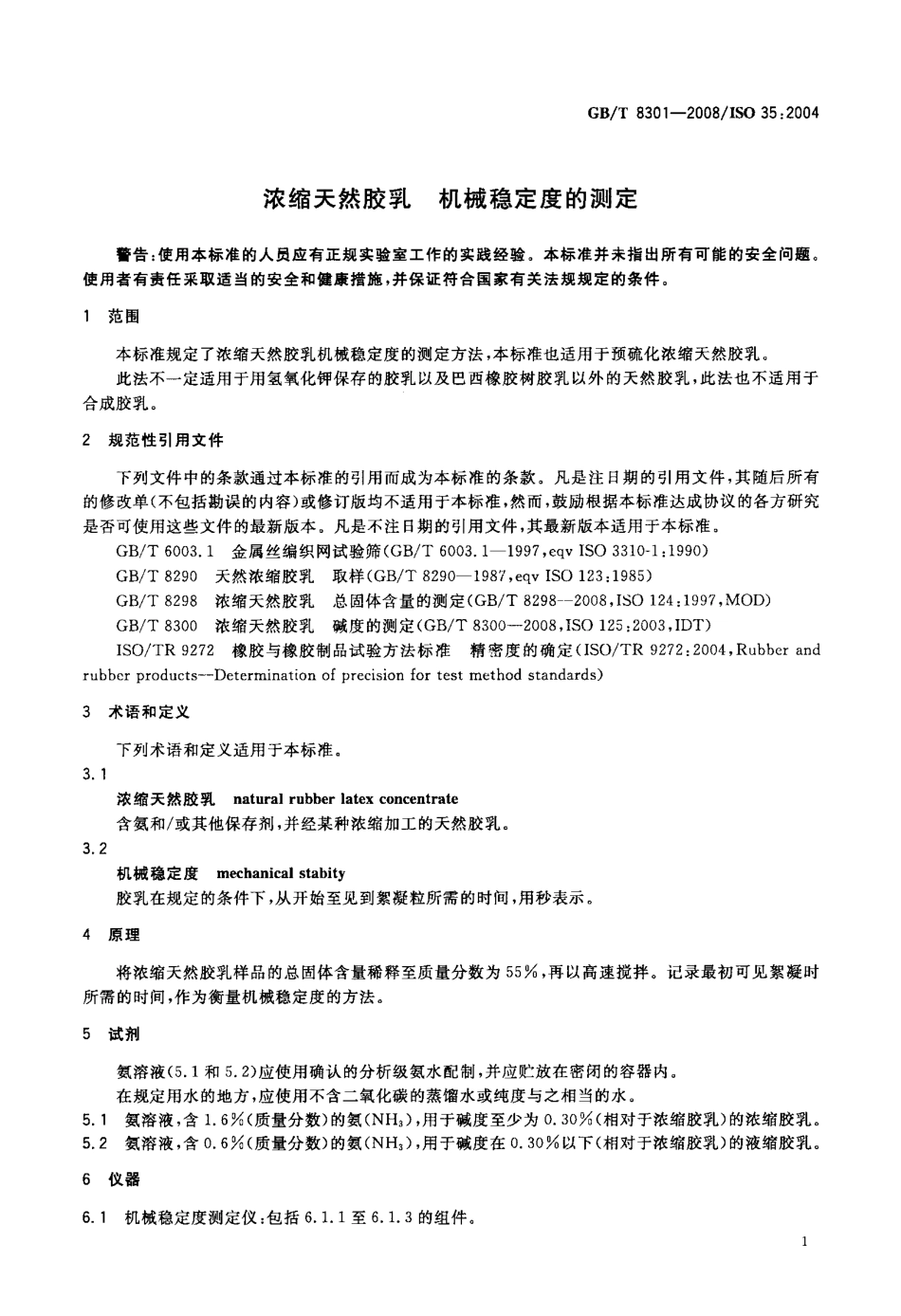 GBT 8301-2008 浓缩天然胶乳 机械稳定度的测定.pdf_第3页